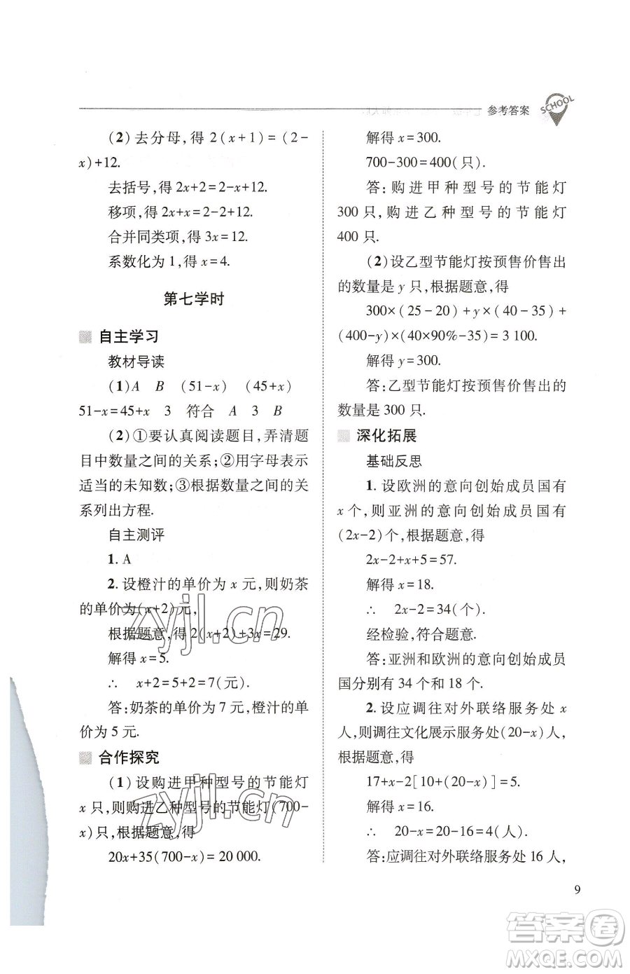 山西教育出版社2023新課程問題解決導(dǎo)學(xué)方案七年級下冊數(shù)學(xué)華東師大版參考答案