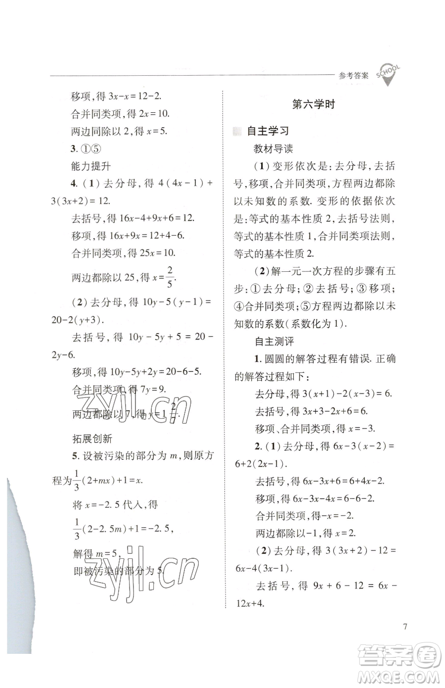 山西教育出版社2023新課程問題解決導(dǎo)學(xué)方案七年級下冊數(shù)學(xué)華東師大版參考答案