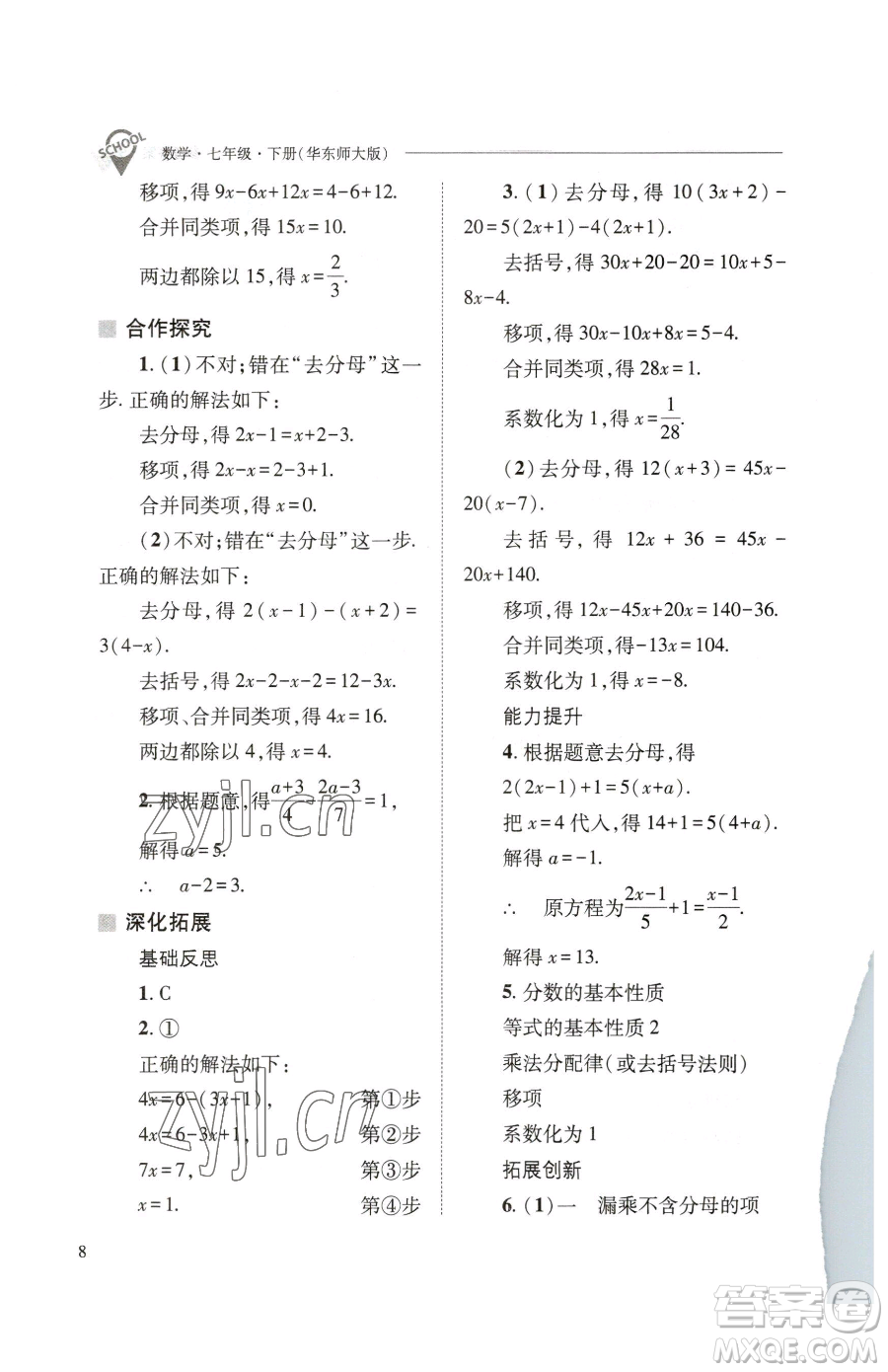 山西教育出版社2023新課程問題解決導(dǎo)學(xué)方案七年級下冊數(shù)學(xué)華東師大版參考答案