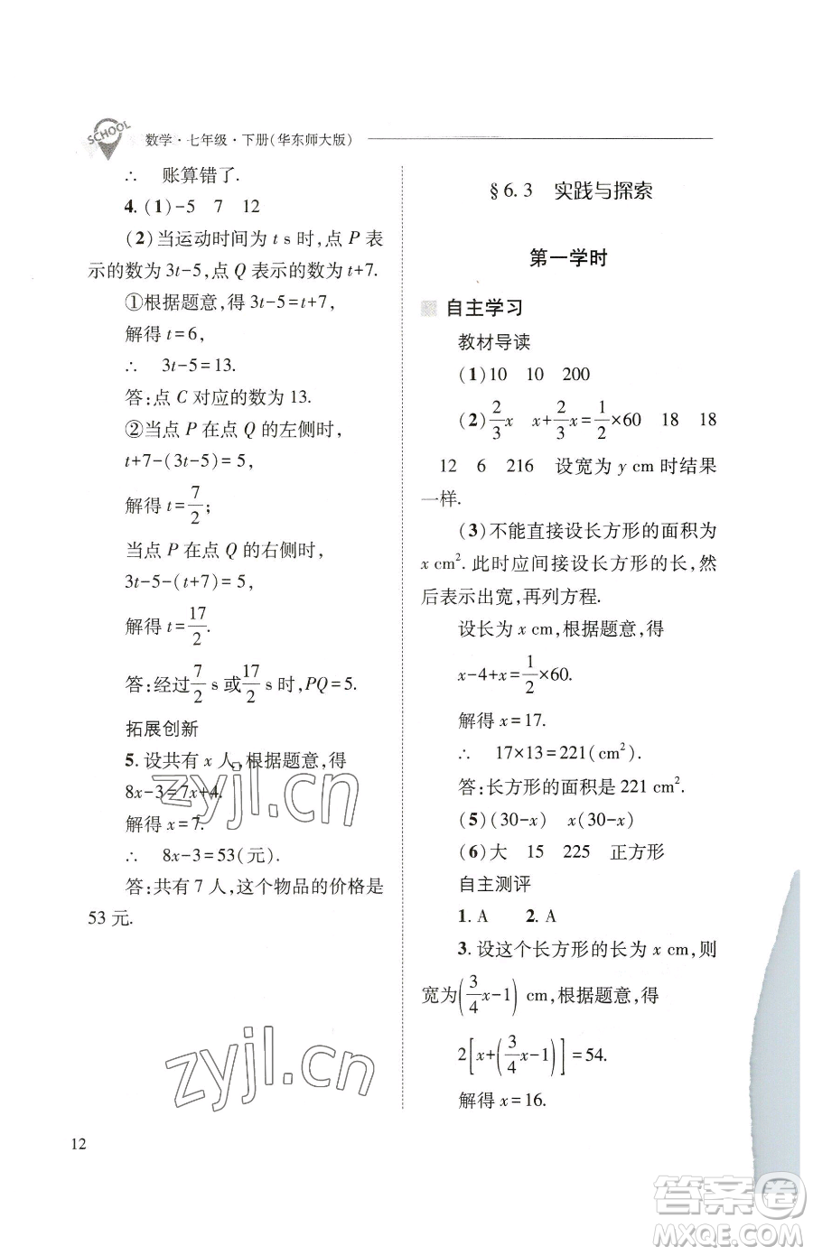 山西教育出版社2023新課程問題解決導(dǎo)學(xué)方案七年級下冊數(shù)學(xué)華東師大版參考答案