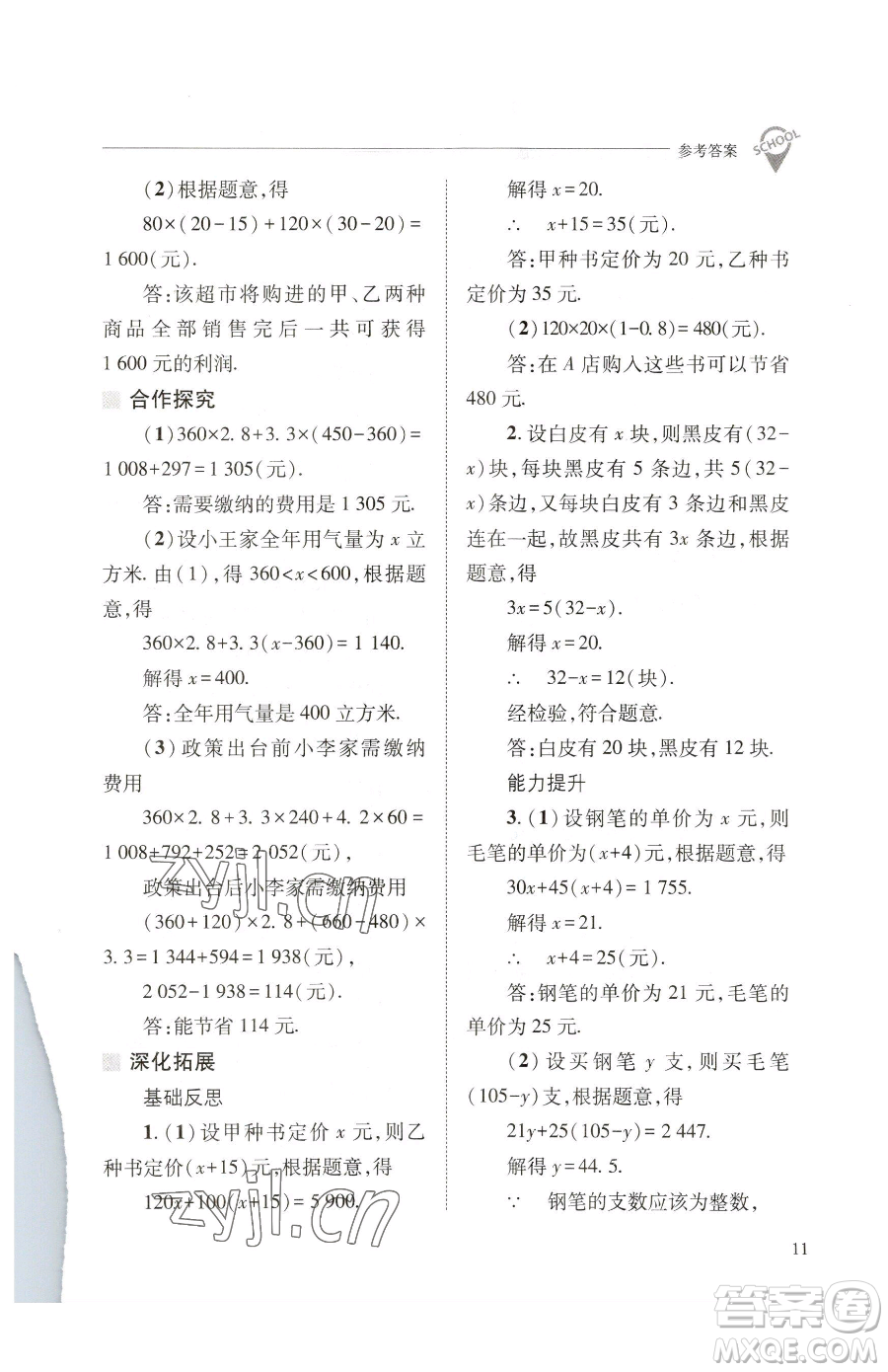 山西教育出版社2023新課程問題解決導(dǎo)學(xué)方案七年級下冊數(shù)學(xué)華東師大版參考答案