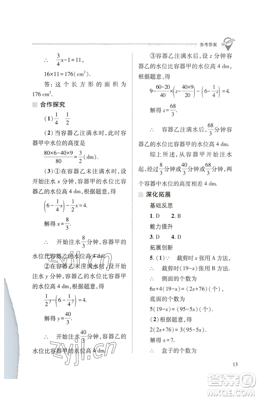 山西教育出版社2023新課程問題解決導(dǎo)學(xué)方案七年級下冊數(shù)學(xué)華東師大版參考答案