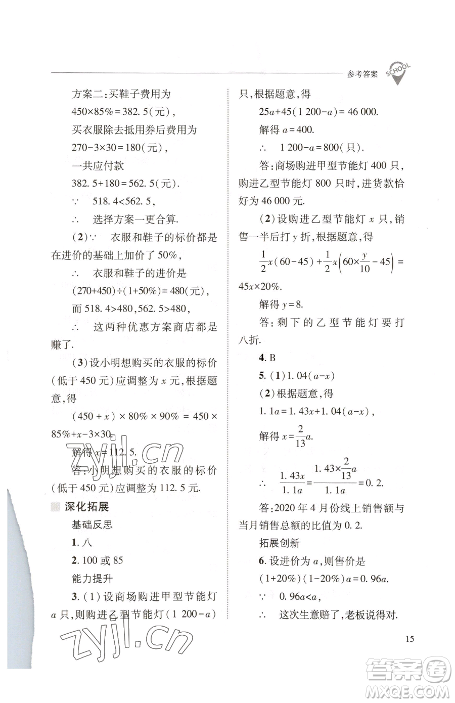 山西教育出版社2023新課程問題解決導(dǎo)學(xué)方案七年級下冊數(shù)學(xué)華東師大版參考答案