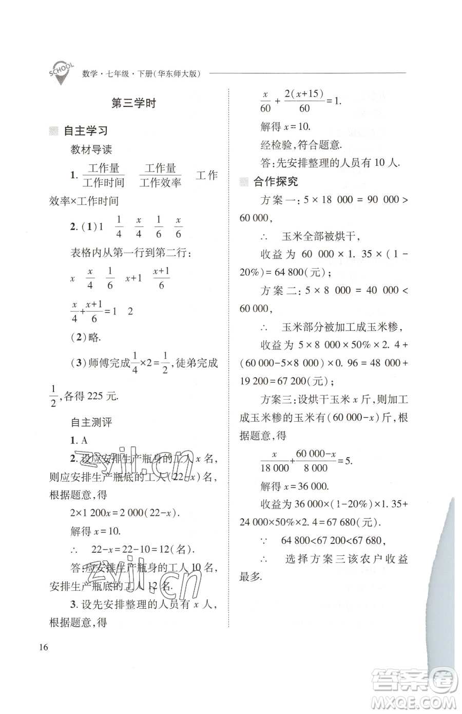 山西教育出版社2023新課程問題解決導(dǎo)學(xué)方案七年級下冊數(shù)學(xué)華東師大版參考答案