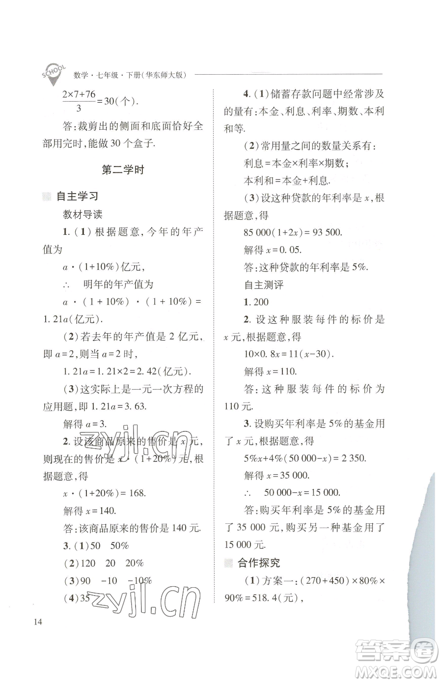 山西教育出版社2023新課程問題解決導(dǎo)學(xué)方案七年級下冊數(shù)學(xué)華東師大版參考答案