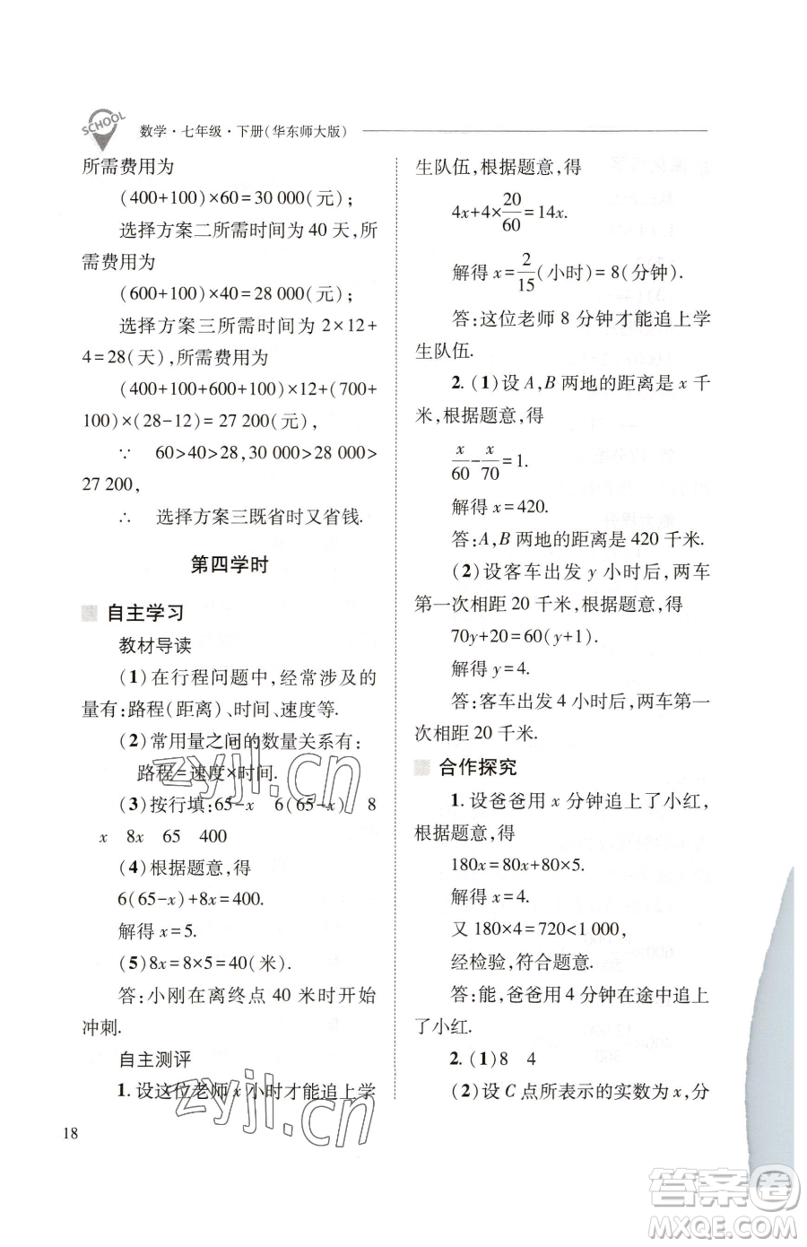 山西教育出版社2023新課程問題解決導(dǎo)學(xué)方案七年級下冊數(shù)學(xué)華東師大版參考答案