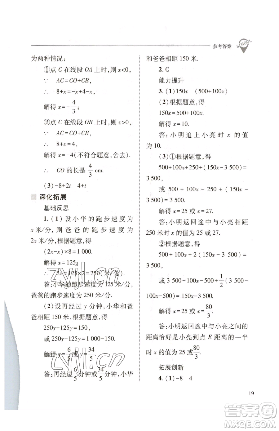 山西教育出版社2023新課程問題解決導(dǎo)學(xué)方案七年級下冊數(shù)學(xué)華東師大版參考答案