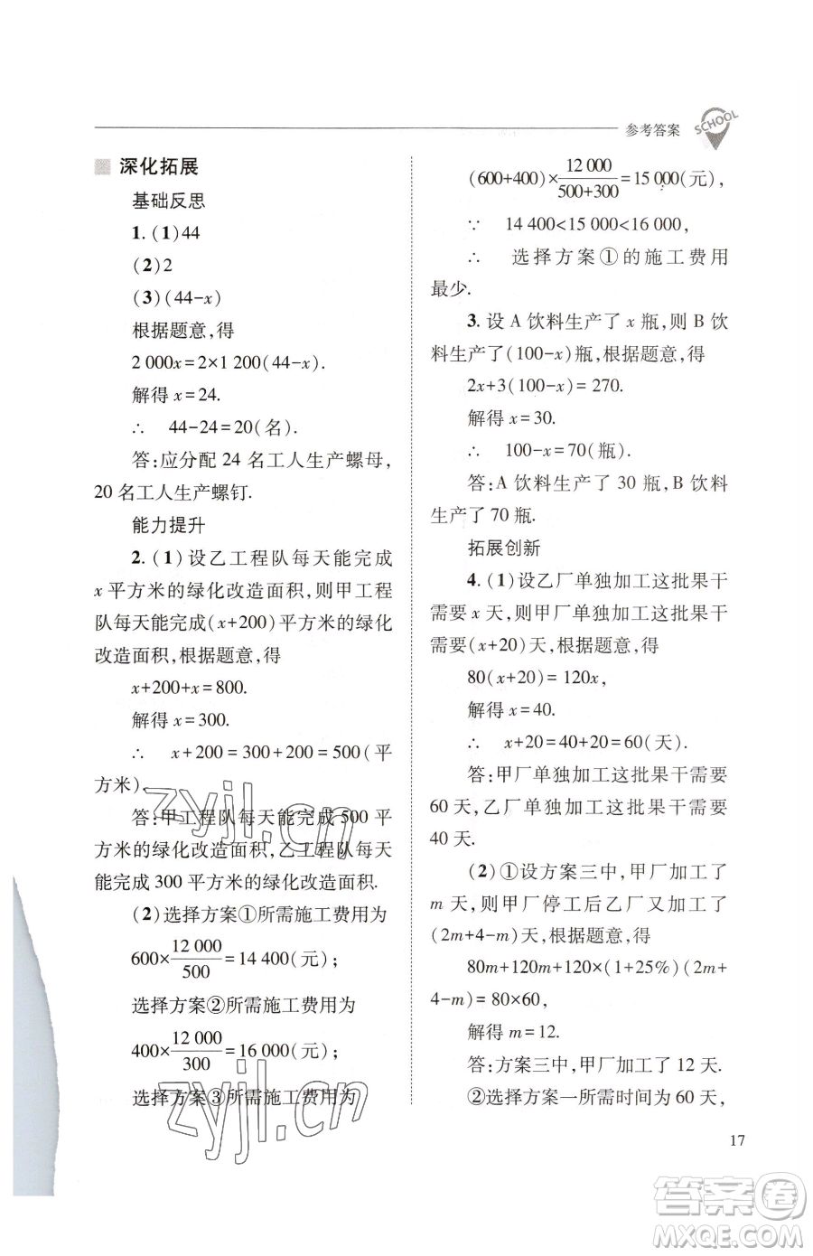 山西教育出版社2023新課程問題解決導(dǎo)學(xué)方案七年級下冊數(shù)學(xué)華東師大版參考答案