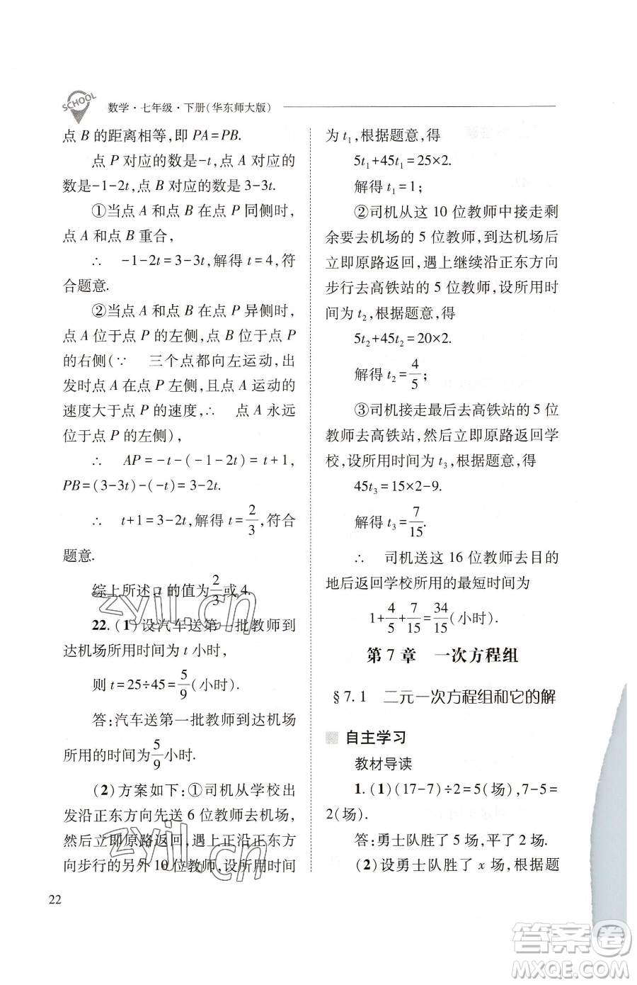 山西教育出版社2023新課程問題解決導(dǎo)學(xué)方案七年級下冊數(shù)學(xué)華東師大版參考答案