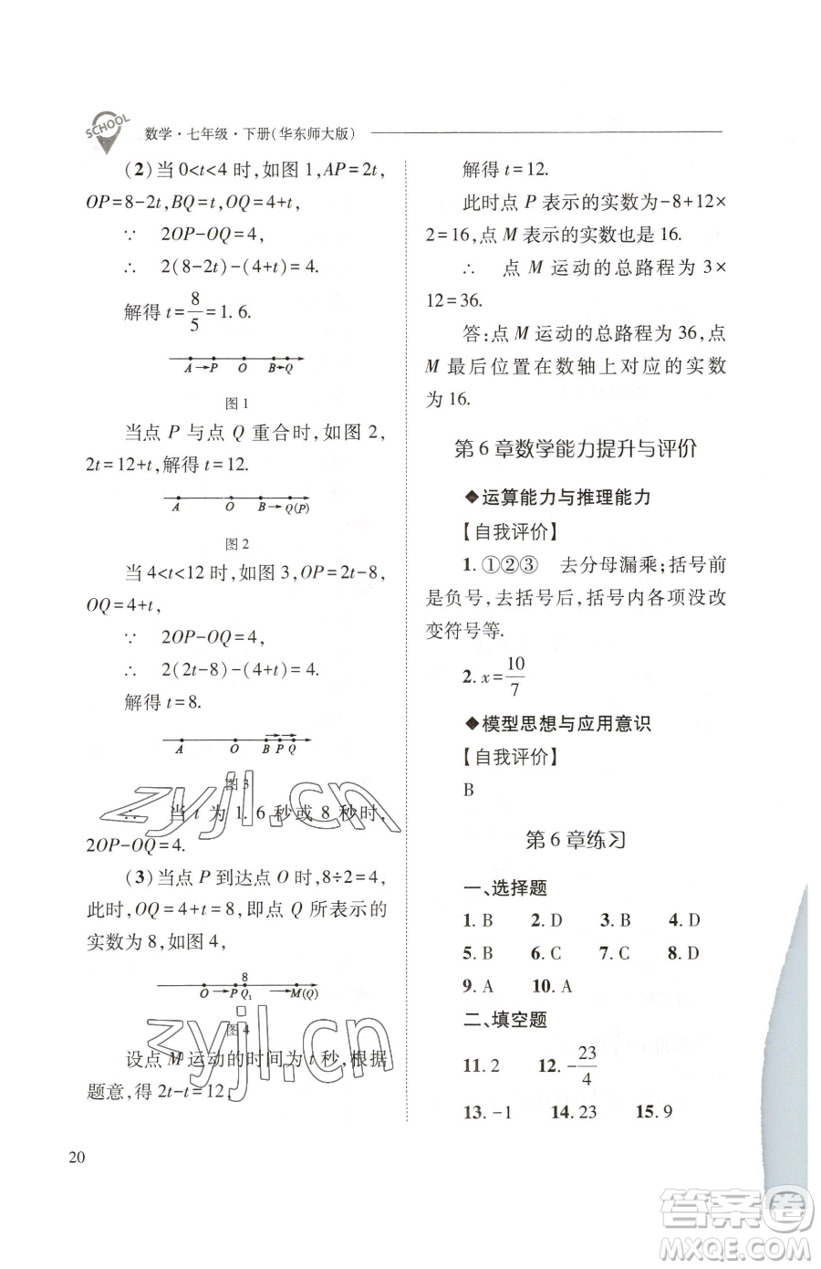 山西教育出版社2023新課程問題解決導(dǎo)學(xué)方案七年級下冊數(shù)學(xué)華東師大版參考答案