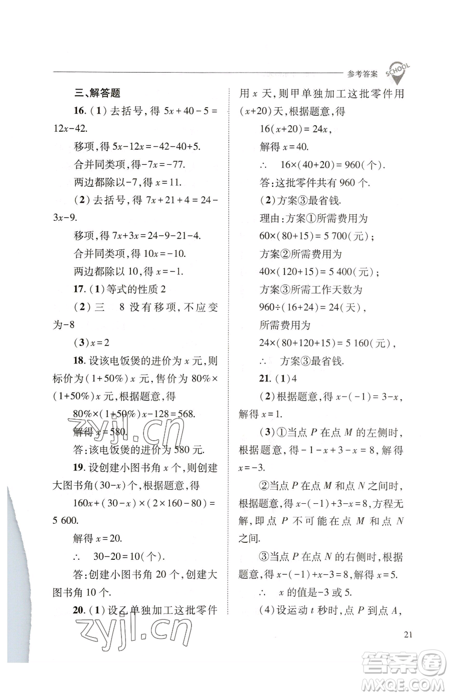 山西教育出版社2023新課程問題解決導(dǎo)學(xué)方案七年級下冊數(shù)學(xué)華東師大版參考答案