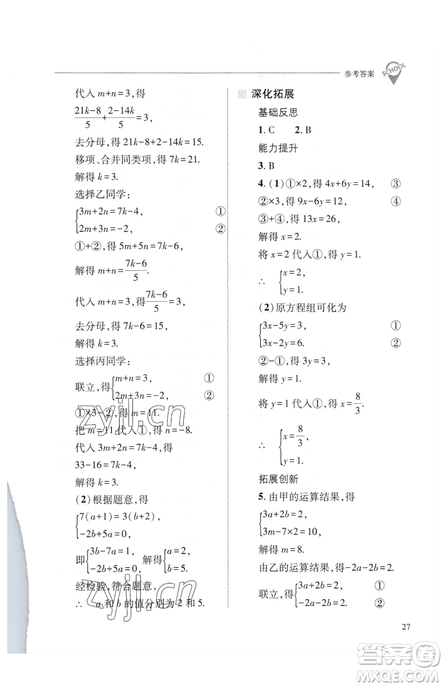 山西教育出版社2023新課程問題解決導(dǎo)學(xué)方案七年級下冊數(shù)學(xué)華東師大版參考答案