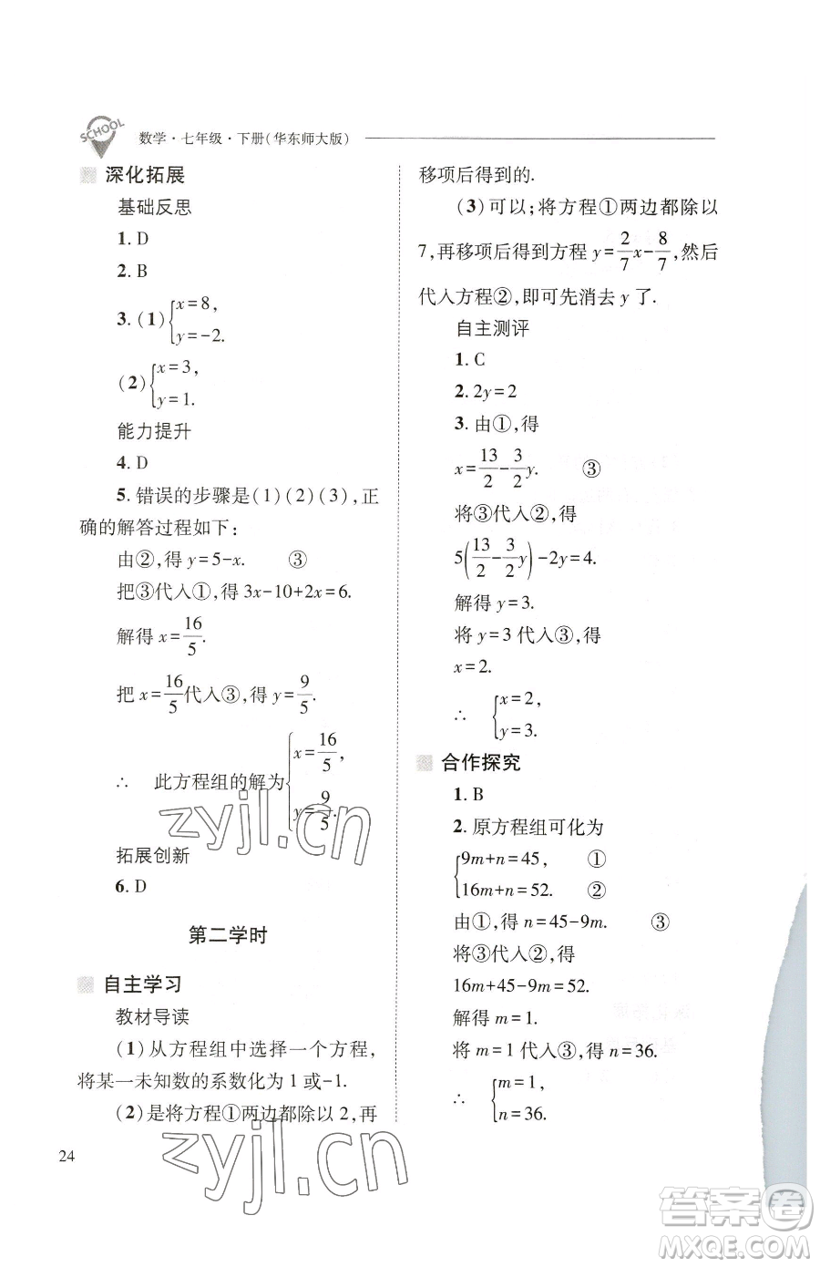 山西教育出版社2023新課程問題解決導(dǎo)學(xué)方案七年級下冊數(shù)學(xué)華東師大版參考答案