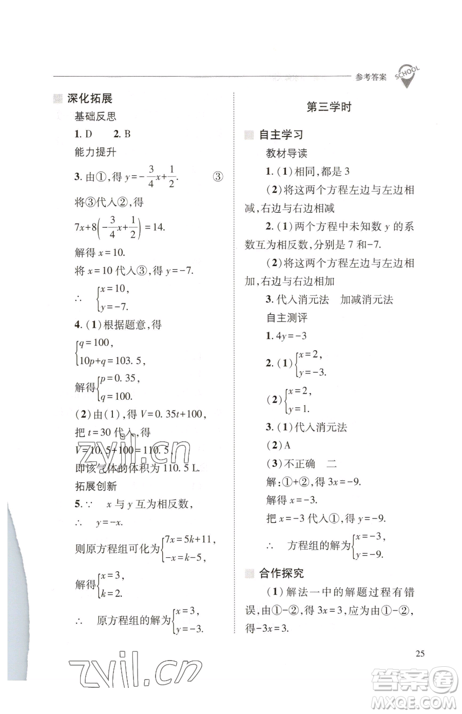 山西教育出版社2023新課程問題解決導(dǎo)學(xué)方案七年級下冊數(shù)學(xué)華東師大版參考答案