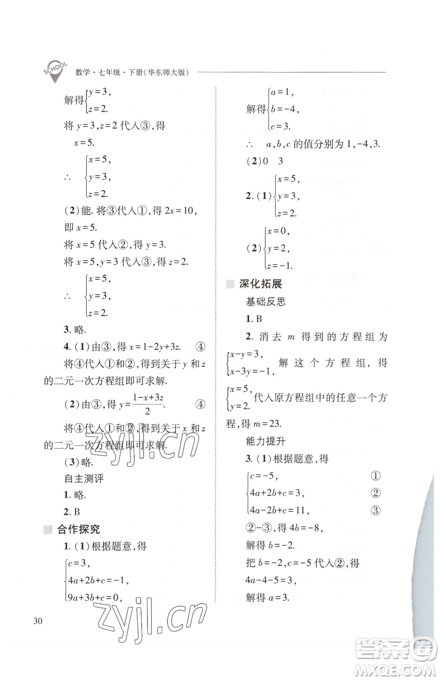 山西教育出版社2023新課程問題解決導(dǎo)學(xué)方案七年級下冊數(shù)學(xué)華東師大版參考答案