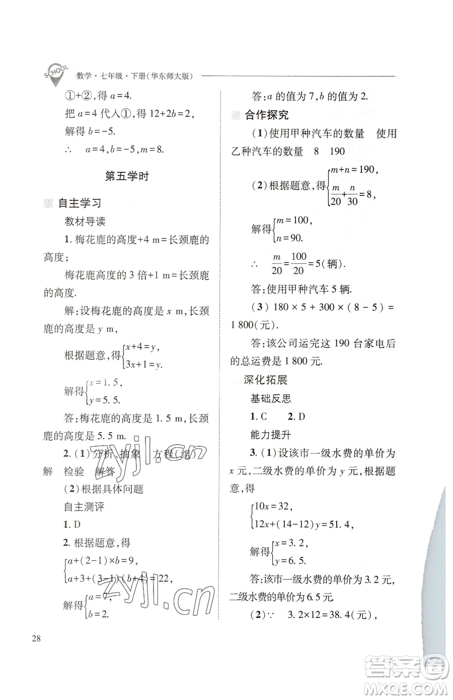 山西教育出版社2023新課程問題解決導(dǎo)學(xué)方案七年級下冊數(shù)學(xué)華東師大版參考答案