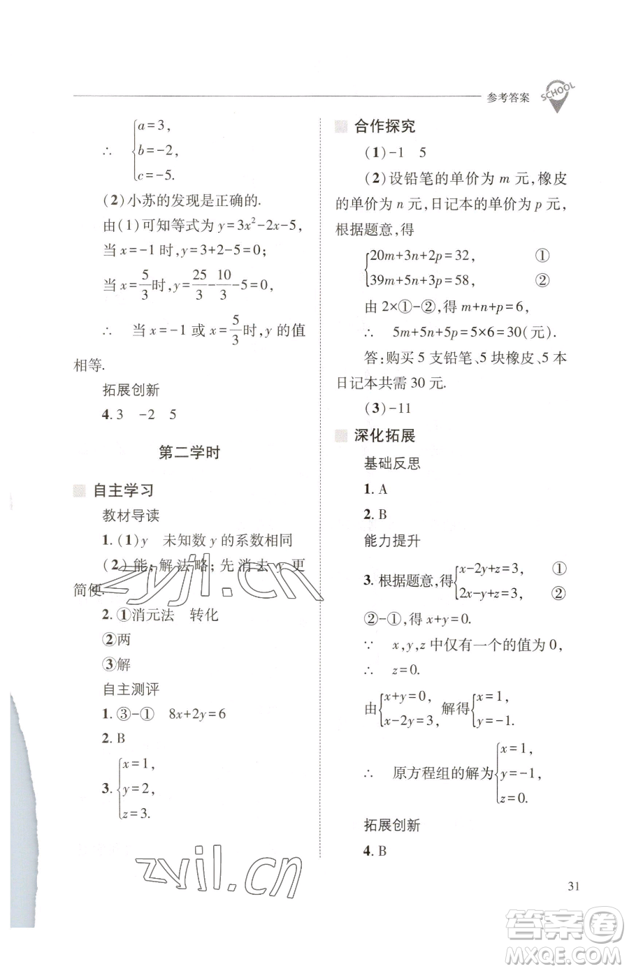 山西教育出版社2023新課程問題解決導(dǎo)學(xué)方案七年級下冊數(shù)學(xué)華東師大版參考答案