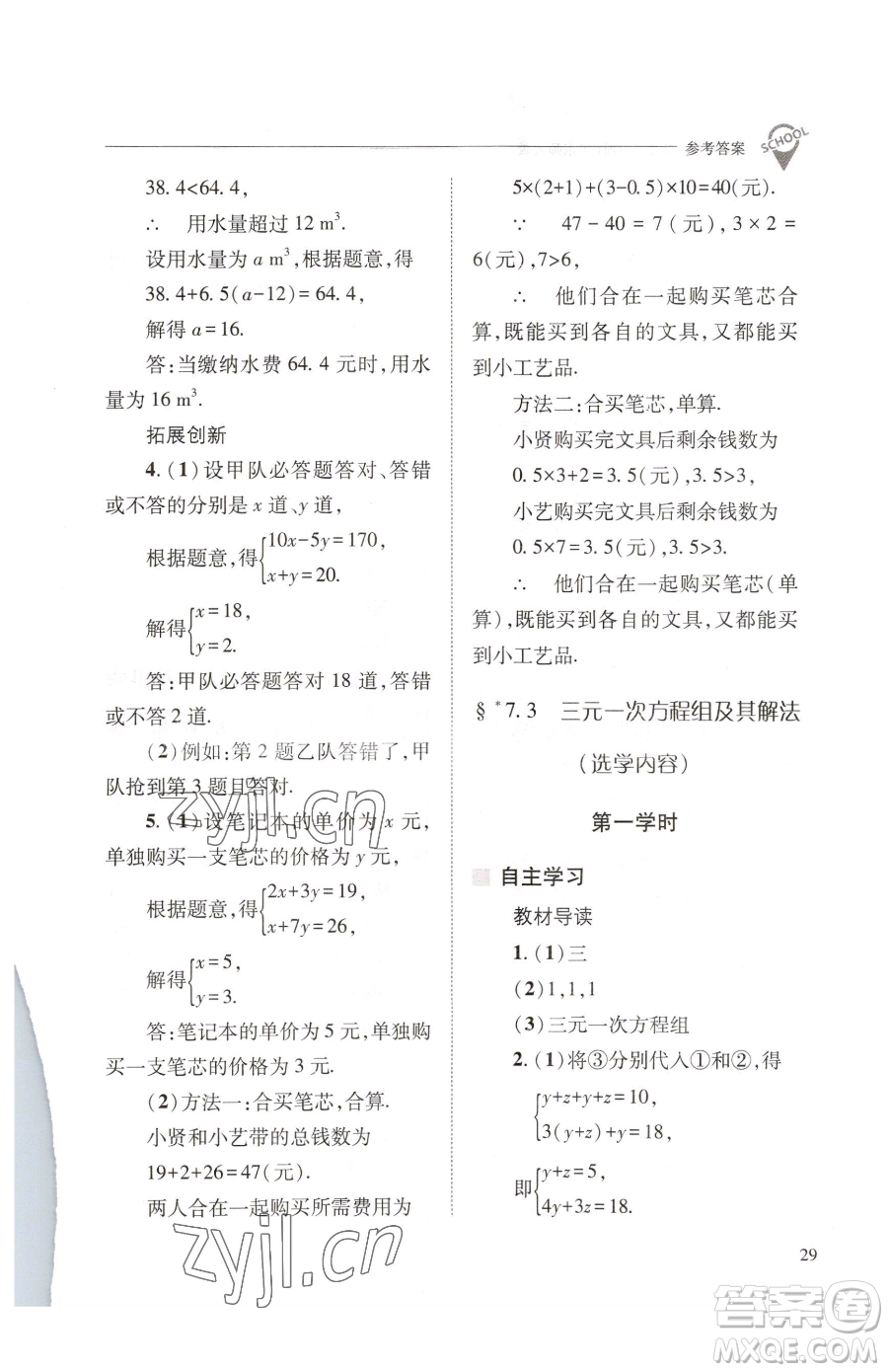 山西教育出版社2023新課程問題解決導(dǎo)學(xué)方案七年級下冊數(shù)學(xué)華東師大版參考答案