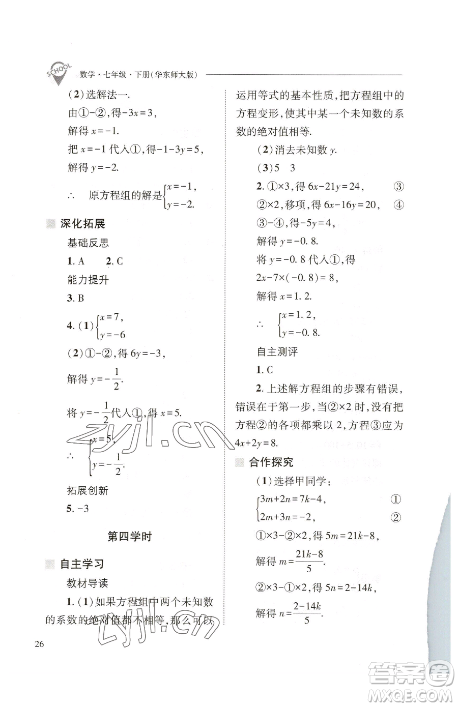 山西教育出版社2023新課程問題解決導(dǎo)學(xué)方案七年級下冊數(shù)學(xué)華東師大版參考答案