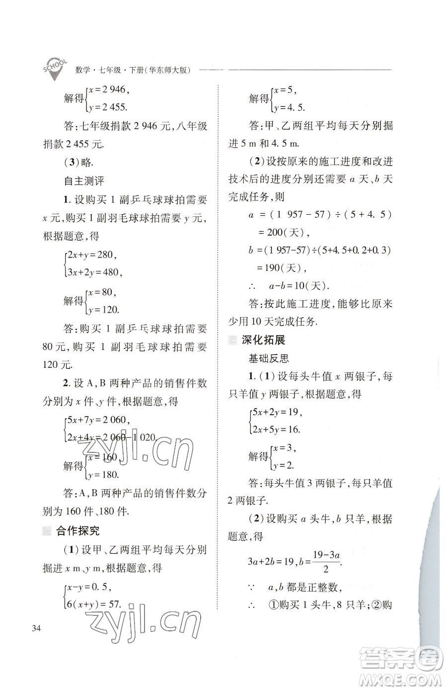 山西教育出版社2023新課程問題解決導(dǎo)學(xué)方案七年級下冊數(shù)學(xué)華東師大版參考答案