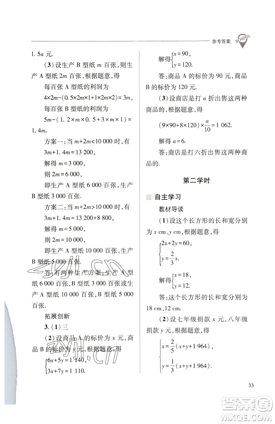 山西教育出版社2023新課程問題解決導(dǎo)學(xué)方案七年級下冊數(shù)學(xué)華東師大版參考答案