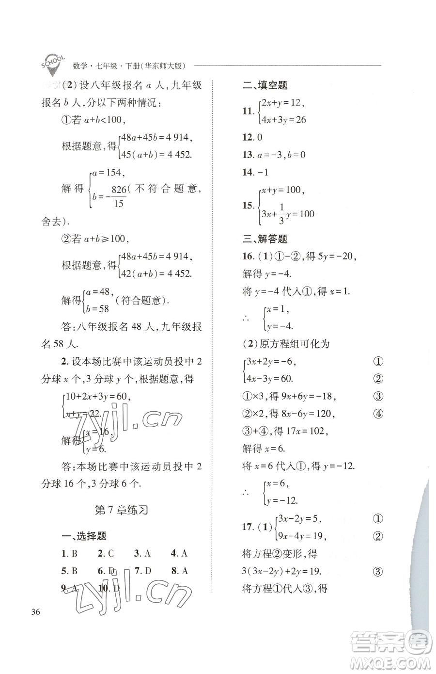 山西教育出版社2023新課程問題解決導(dǎo)學(xué)方案七年級下冊數(shù)學(xué)華東師大版參考答案