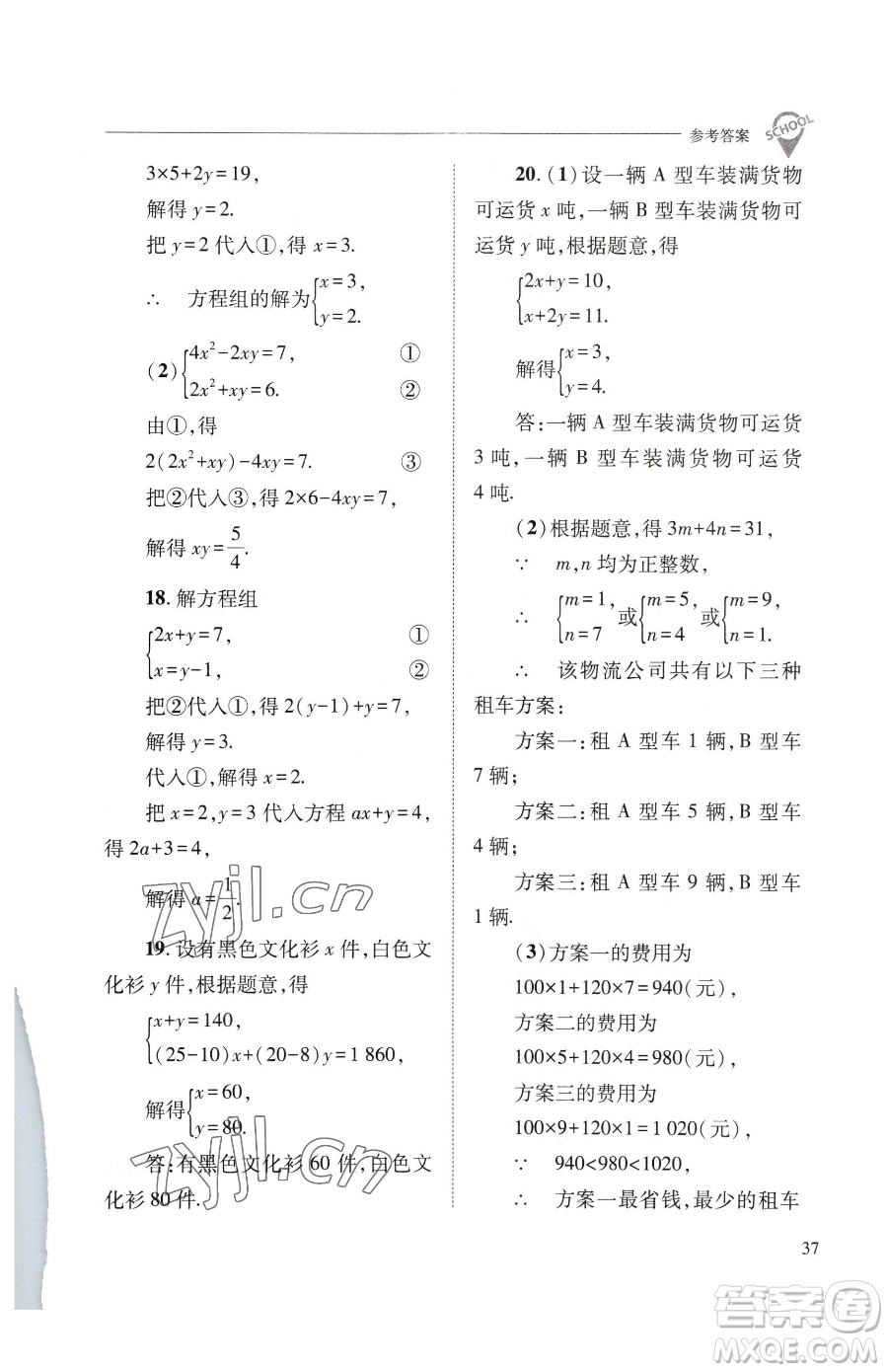 山西教育出版社2023新課程問題解決導(dǎo)學(xué)方案七年級下冊數(shù)學(xué)華東師大版參考答案