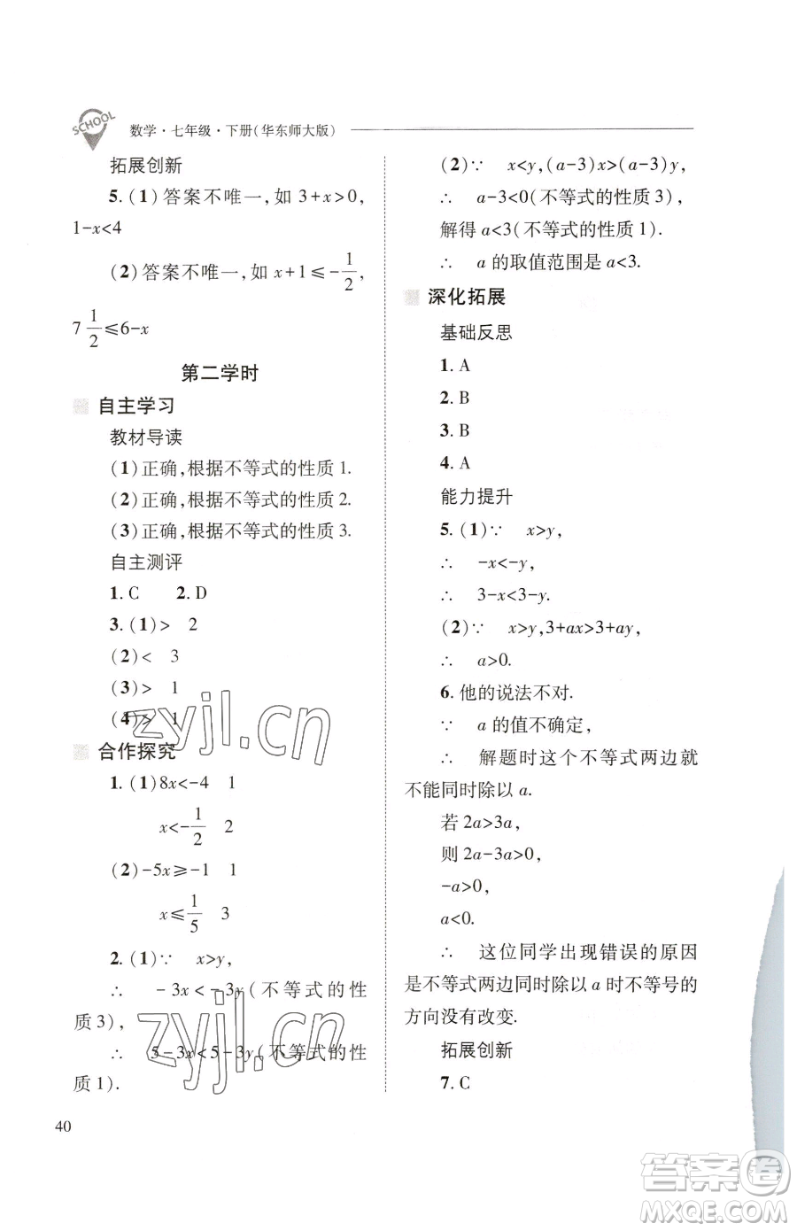 山西教育出版社2023新課程問題解決導(dǎo)學(xué)方案七年級下冊數(shù)學(xué)華東師大版參考答案