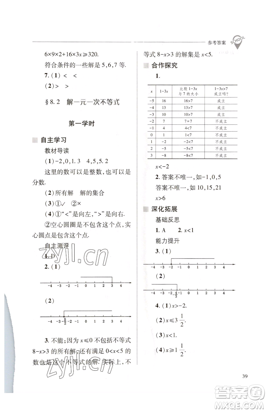 山西教育出版社2023新課程問題解決導(dǎo)學(xué)方案七年級下冊數(shù)學(xué)華東師大版參考答案