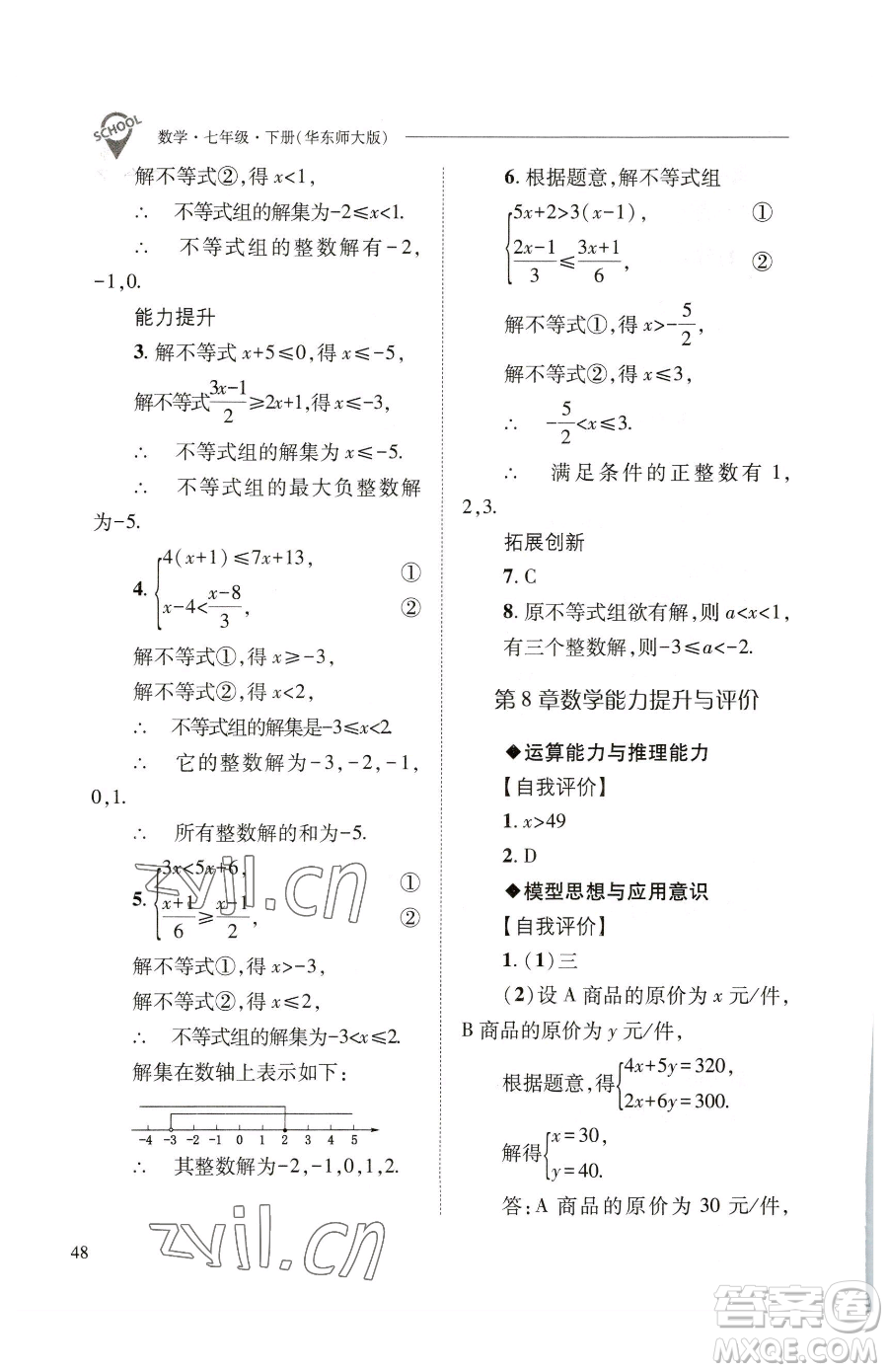 山西教育出版社2023新課程問題解決導(dǎo)學(xué)方案七年級下冊數(shù)學(xué)華東師大版參考答案