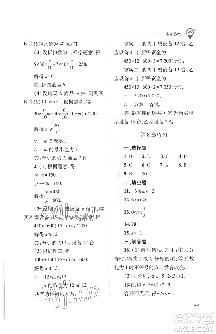 山西教育出版社2023新課程問題解決導(dǎo)學(xué)方案七年級下冊數(shù)學(xué)華東師大版參考答案