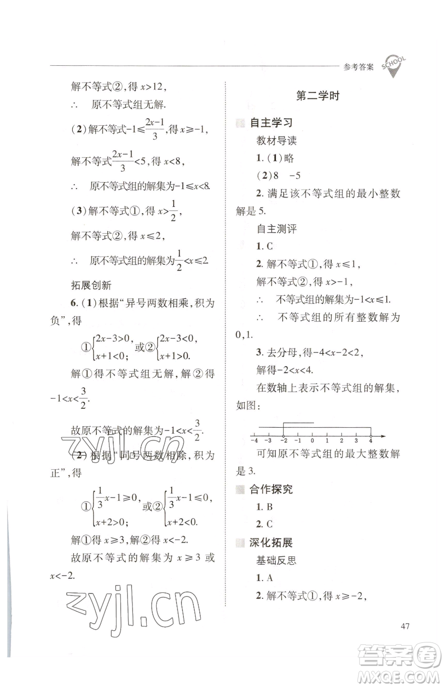 山西教育出版社2023新課程問題解決導(dǎo)學(xué)方案七年級下冊數(shù)學(xué)華東師大版參考答案