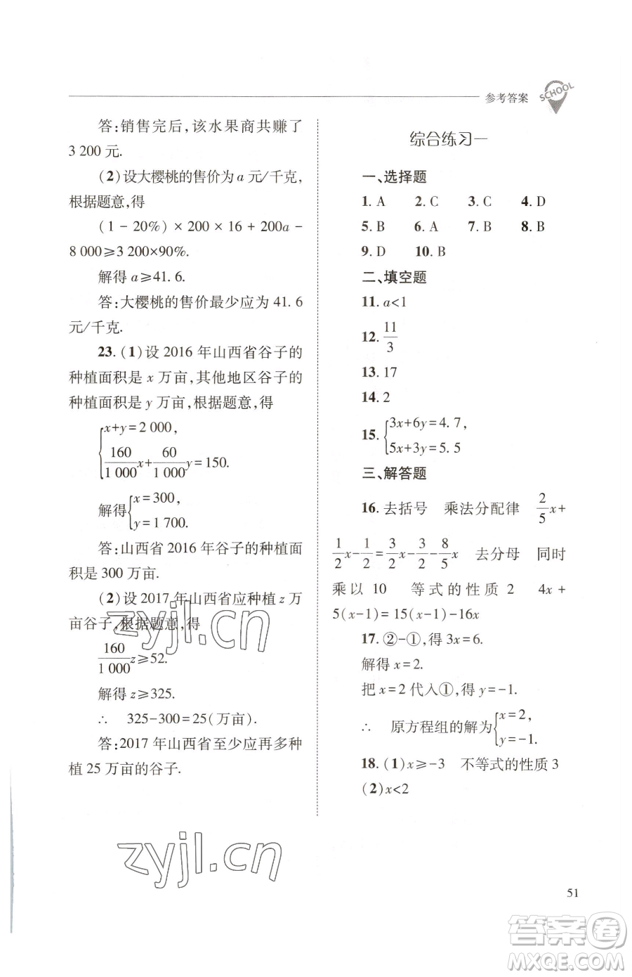 山西教育出版社2023新課程問題解決導(dǎo)學(xué)方案七年級下冊數(shù)學(xué)華東師大版參考答案