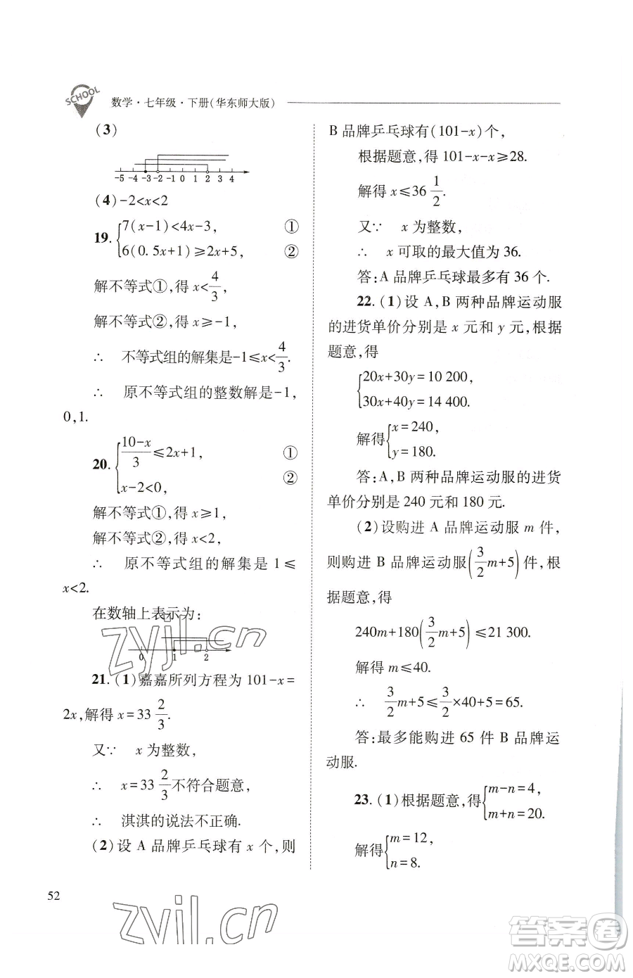 山西教育出版社2023新課程問題解決導(dǎo)學(xué)方案七年級下冊數(shù)學(xué)華東師大版參考答案