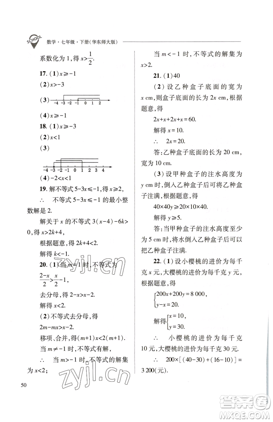 山西教育出版社2023新課程問題解決導(dǎo)學(xué)方案七年級下冊數(shù)學(xué)華東師大版參考答案