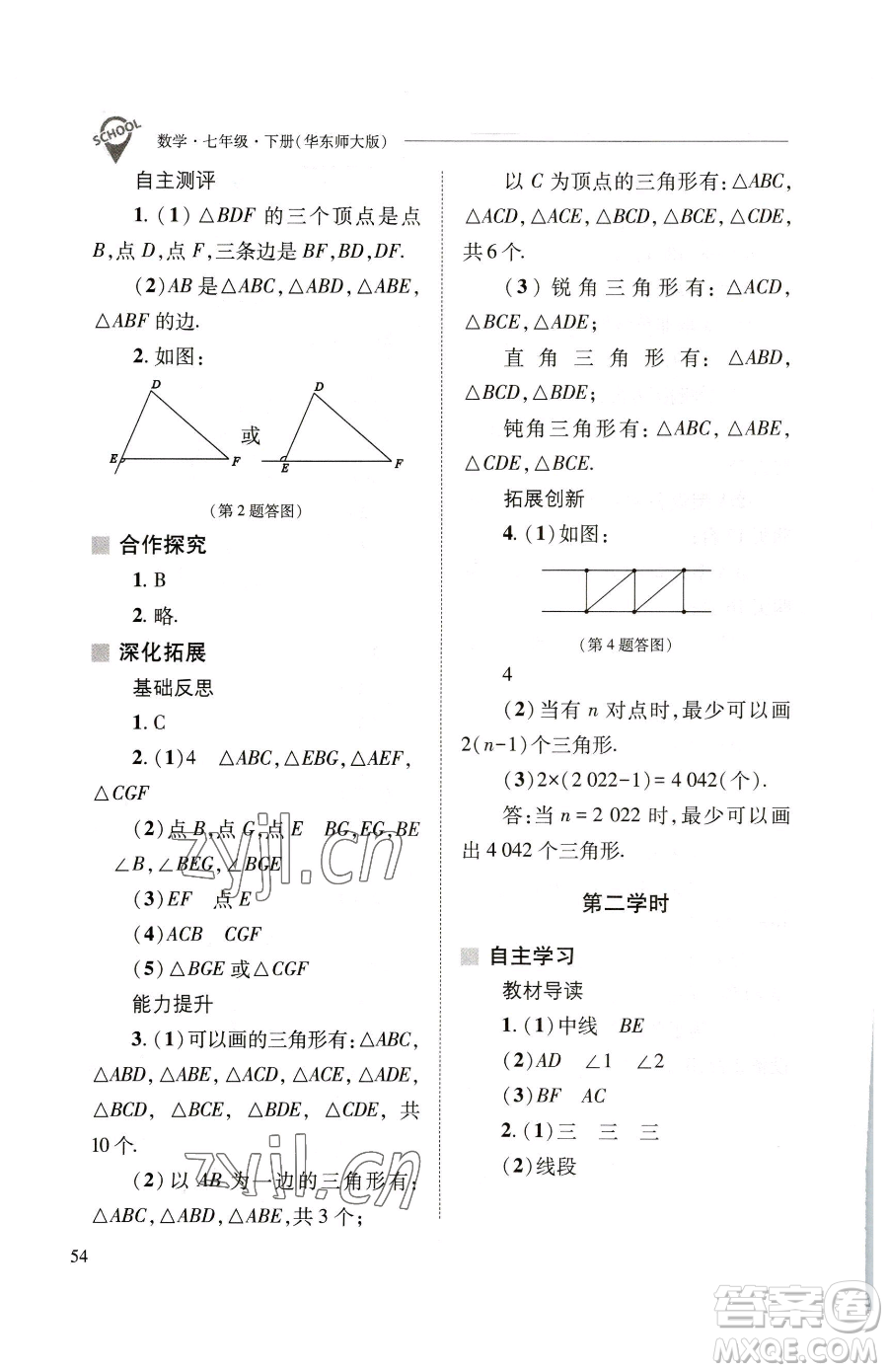 山西教育出版社2023新課程問題解決導(dǎo)學(xué)方案七年級下冊數(shù)學(xué)華東師大版參考答案