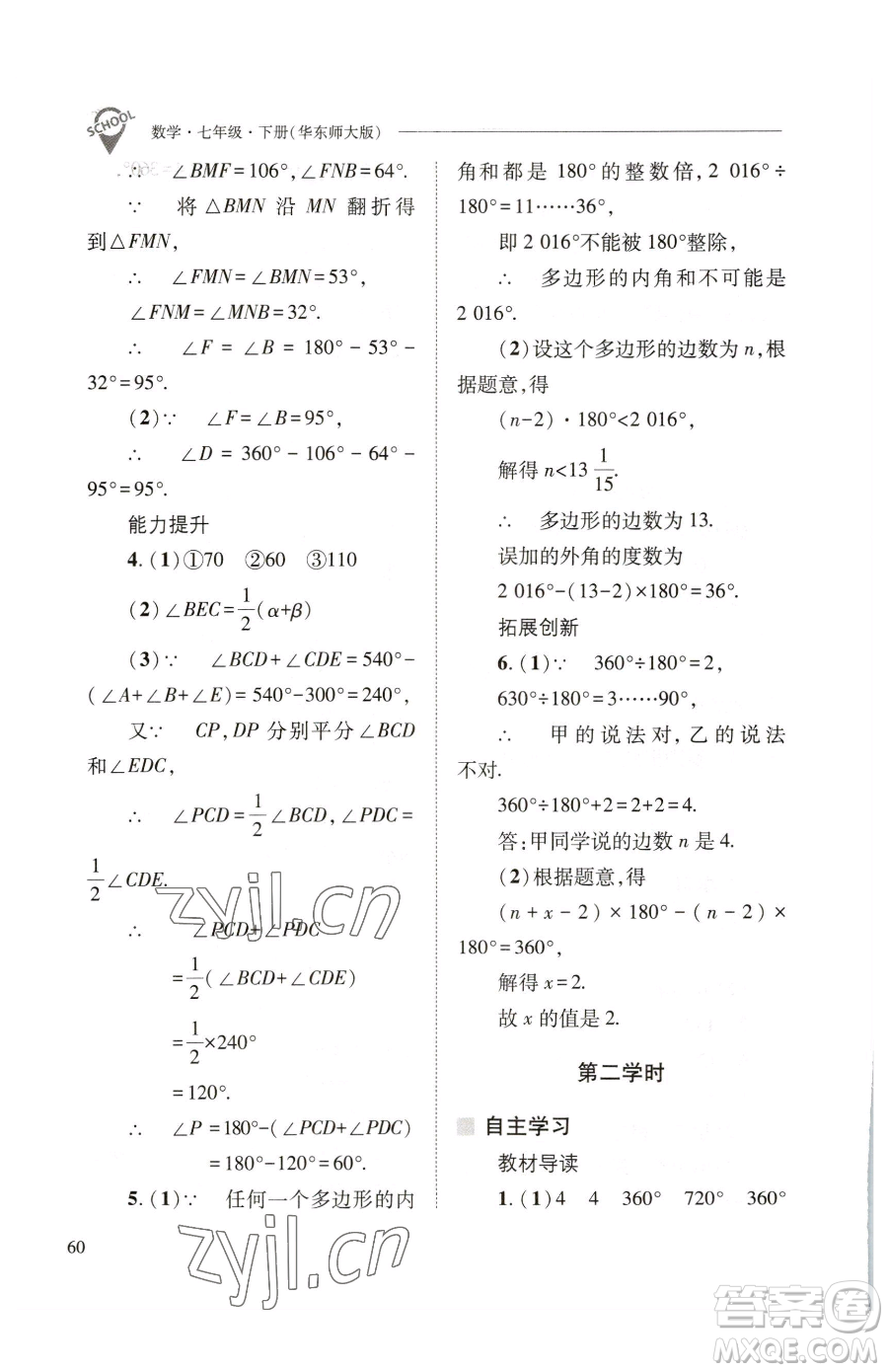 山西教育出版社2023新課程問題解決導(dǎo)學(xué)方案七年級下冊數(shù)學(xué)華東師大版參考答案