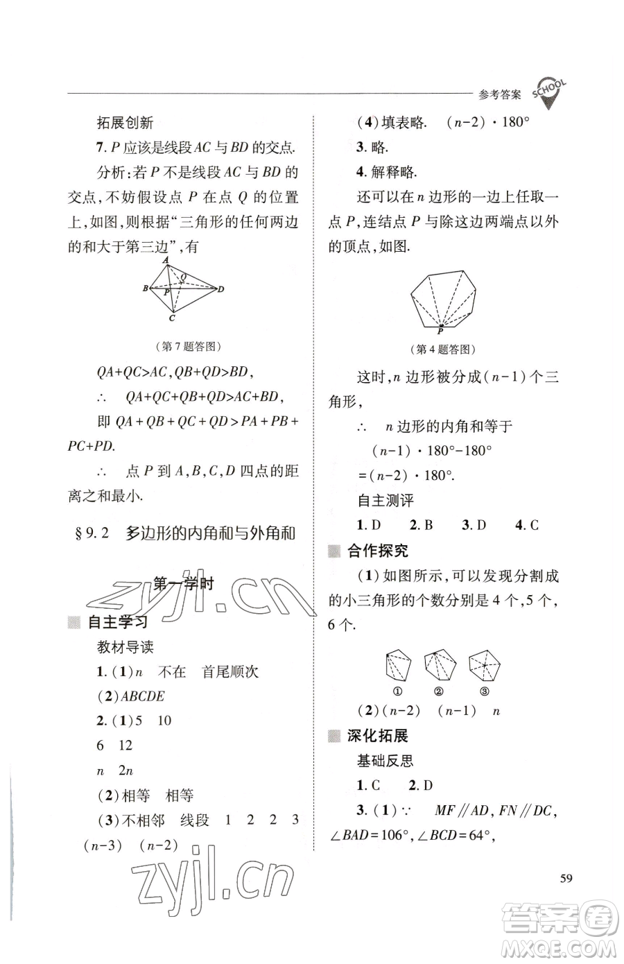 山西教育出版社2023新課程問題解決導(dǎo)學(xué)方案七年級下冊數(shù)學(xué)華東師大版參考答案