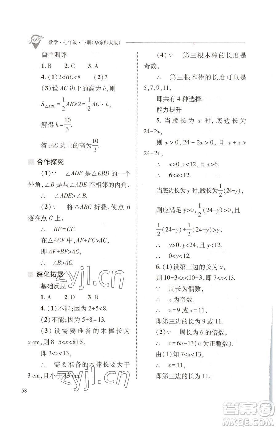 山西教育出版社2023新課程問題解決導(dǎo)學(xué)方案七年級下冊數(shù)學(xué)華東師大版參考答案