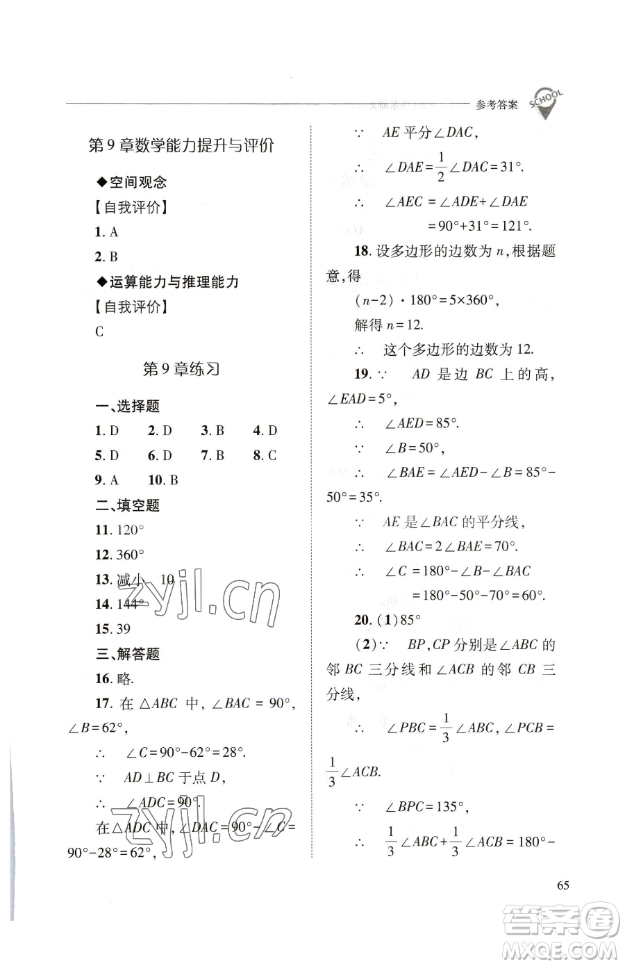 山西教育出版社2023新課程問題解決導(dǎo)學(xué)方案七年級下冊數(shù)學(xué)華東師大版參考答案