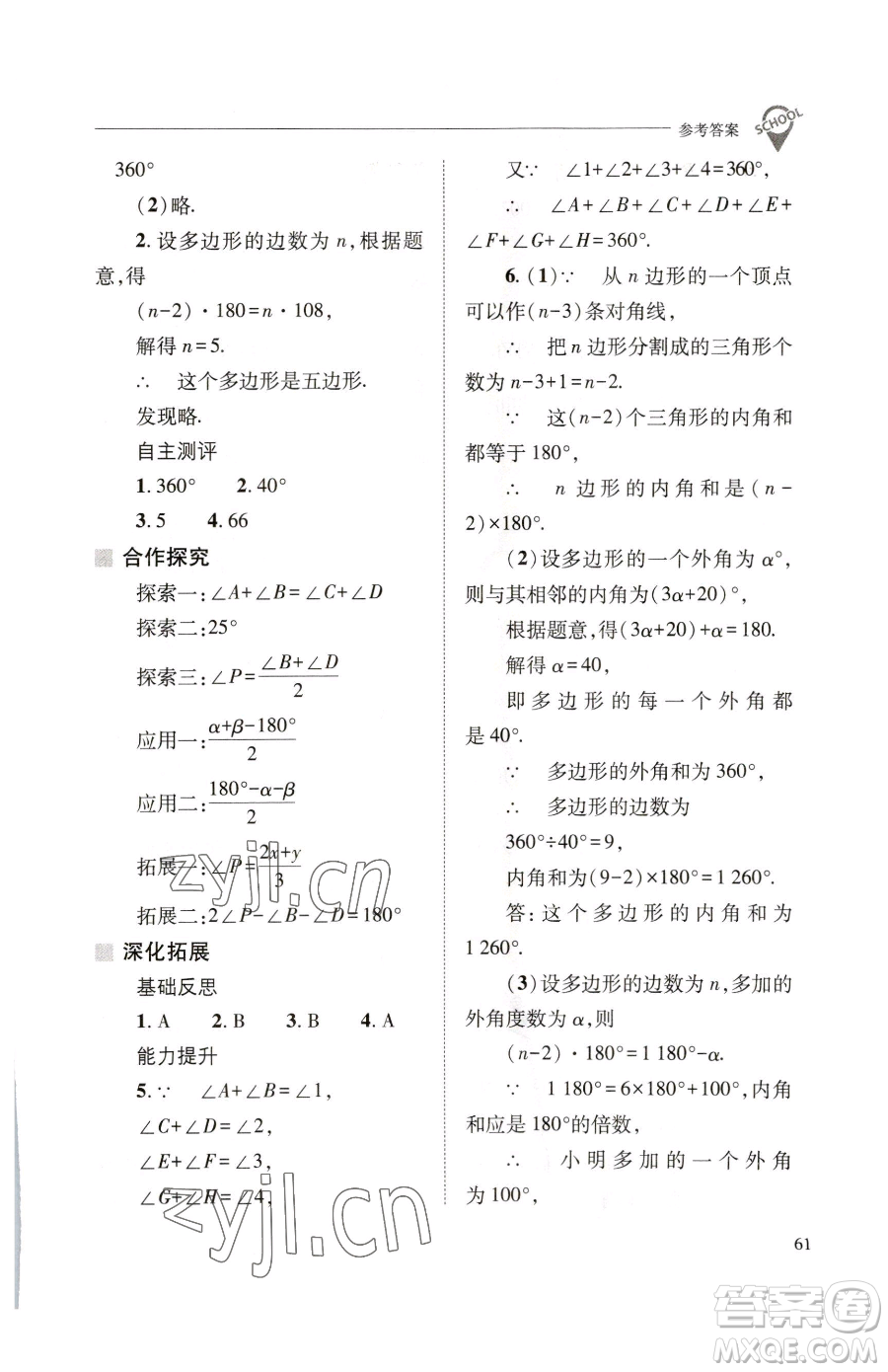 山西教育出版社2023新課程問題解決導(dǎo)學(xué)方案七年級下冊數(shù)學(xué)華東師大版參考答案