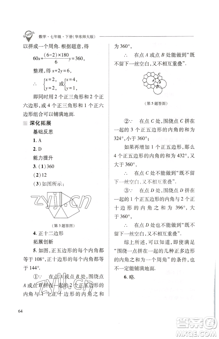 山西教育出版社2023新課程問題解決導(dǎo)學(xué)方案七年級下冊數(shù)學(xué)華東師大版參考答案