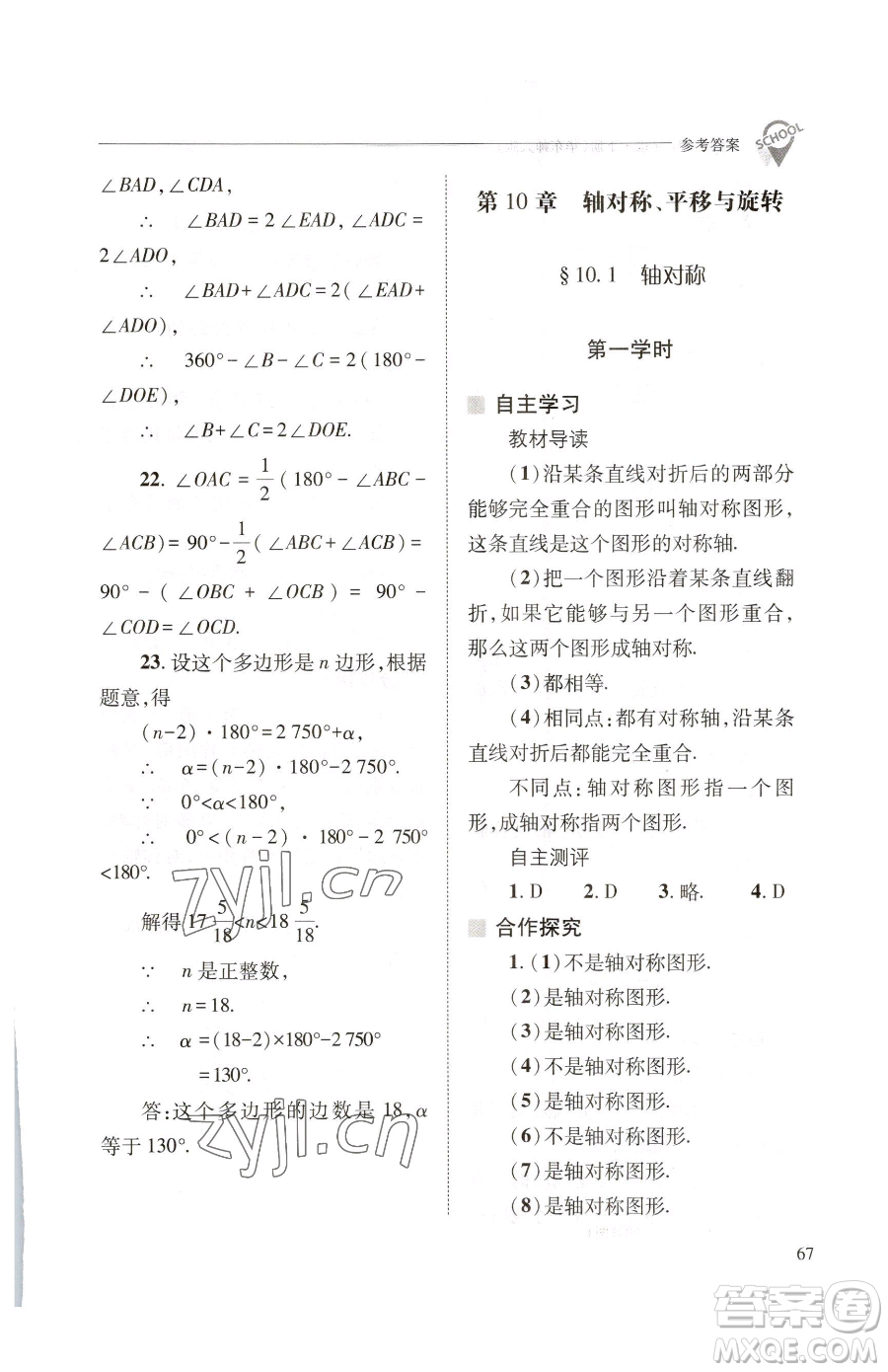 山西教育出版社2023新課程問題解決導(dǎo)學(xué)方案七年級下冊數(shù)學(xué)華東師大版參考答案