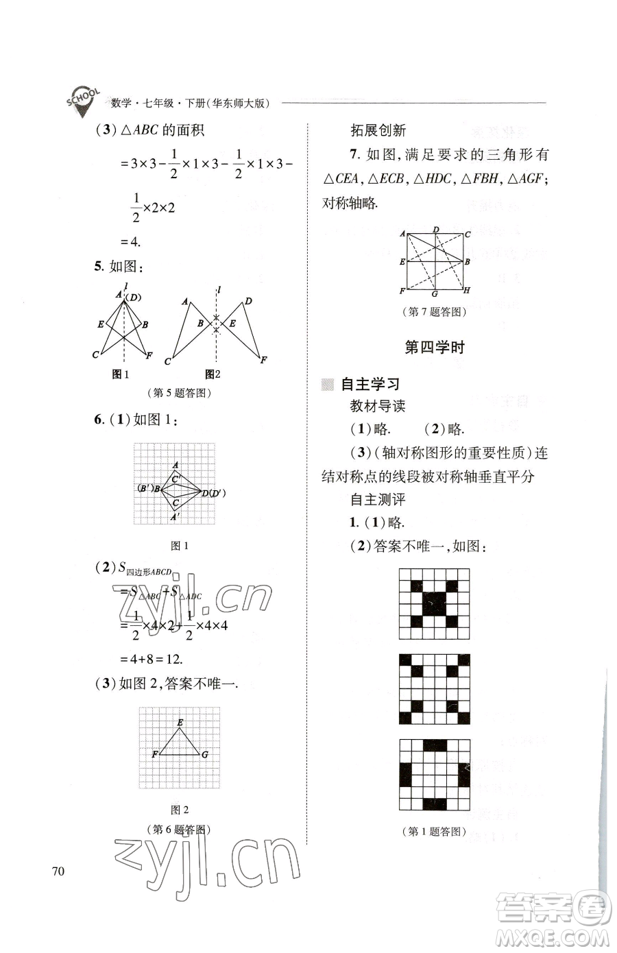 山西教育出版社2023新課程問題解決導(dǎo)學(xué)方案七年級下冊數(shù)學(xué)華東師大版參考答案