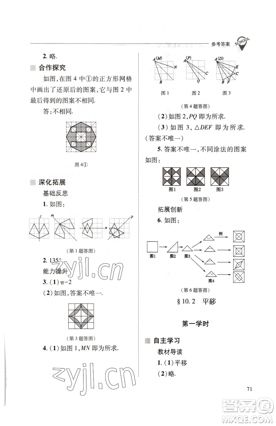 山西教育出版社2023新課程問題解決導(dǎo)學(xué)方案七年級下冊數(shù)學(xué)華東師大版參考答案