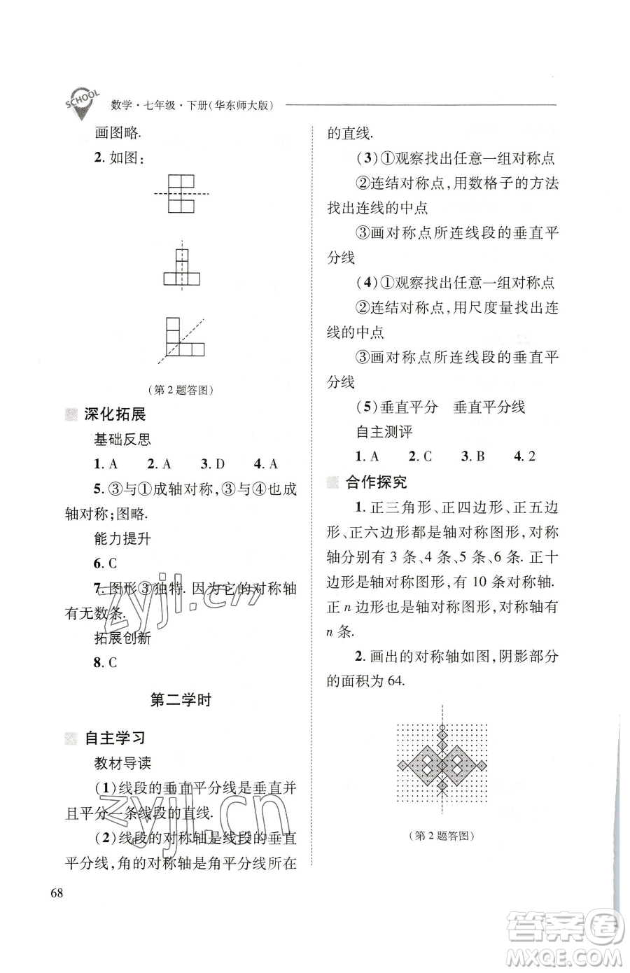 山西教育出版社2023新課程問題解決導(dǎo)學(xué)方案七年級下冊數(shù)學(xué)華東師大版參考答案