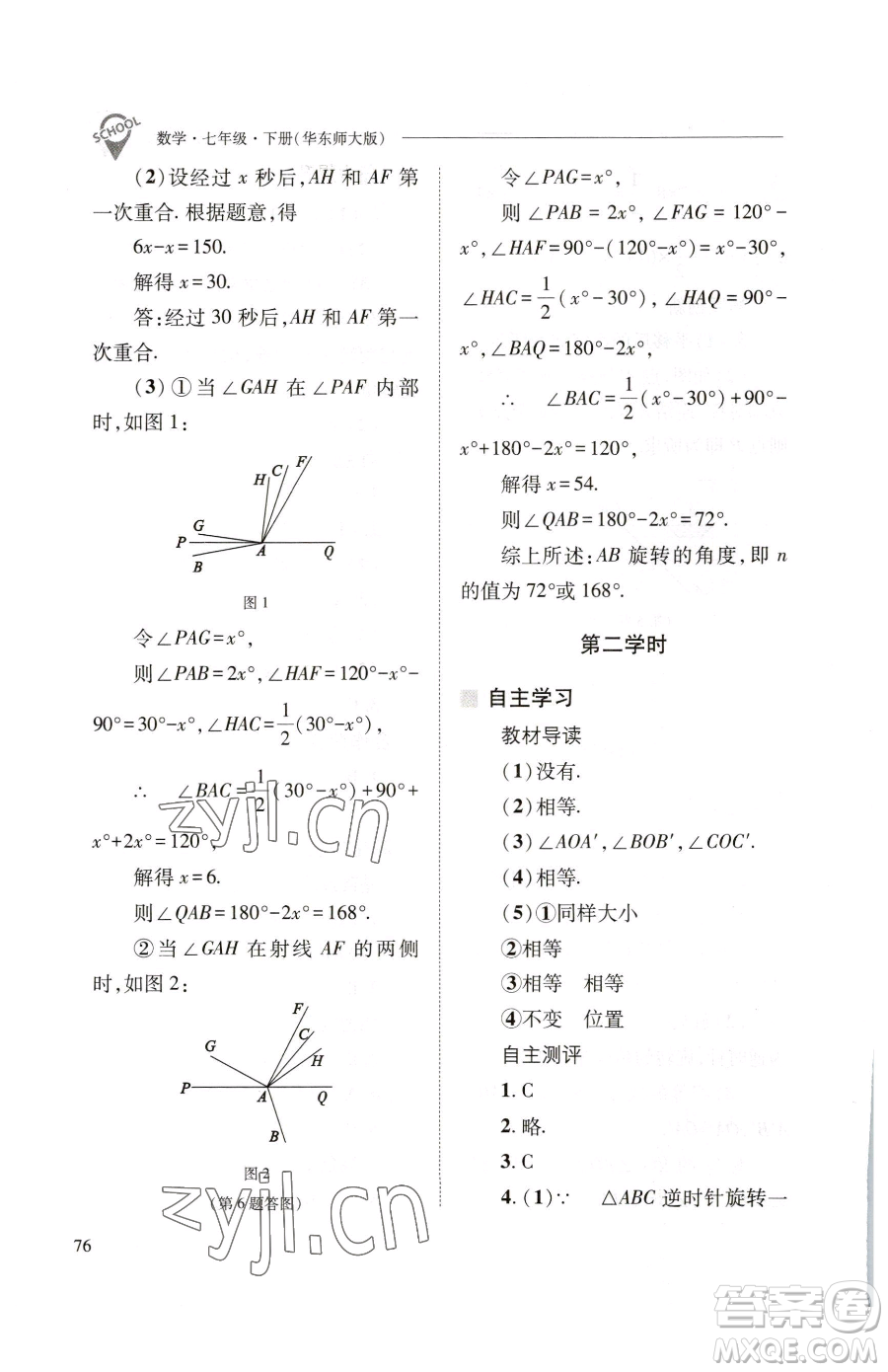 山西教育出版社2023新課程問題解決導(dǎo)學(xué)方案七年級下冊數(shù)學(xué)華東師大版參考答案