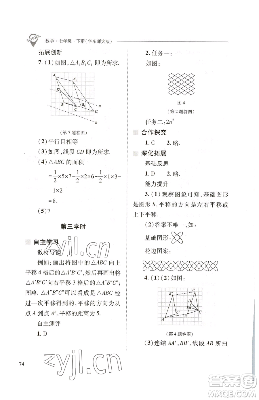 山西教育出版社2023新課程問題解決導(dǎo)學(xué)方案七年級下冊數(shù)學(xué)華東師大版參考答案