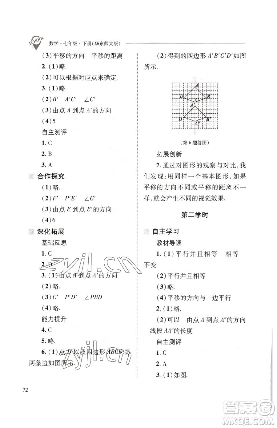 山西教育出版社2023新課程問題解決導(dǎo)學(xué)方案七年級下冊數(shù)學(xué)華東師大版參考答案