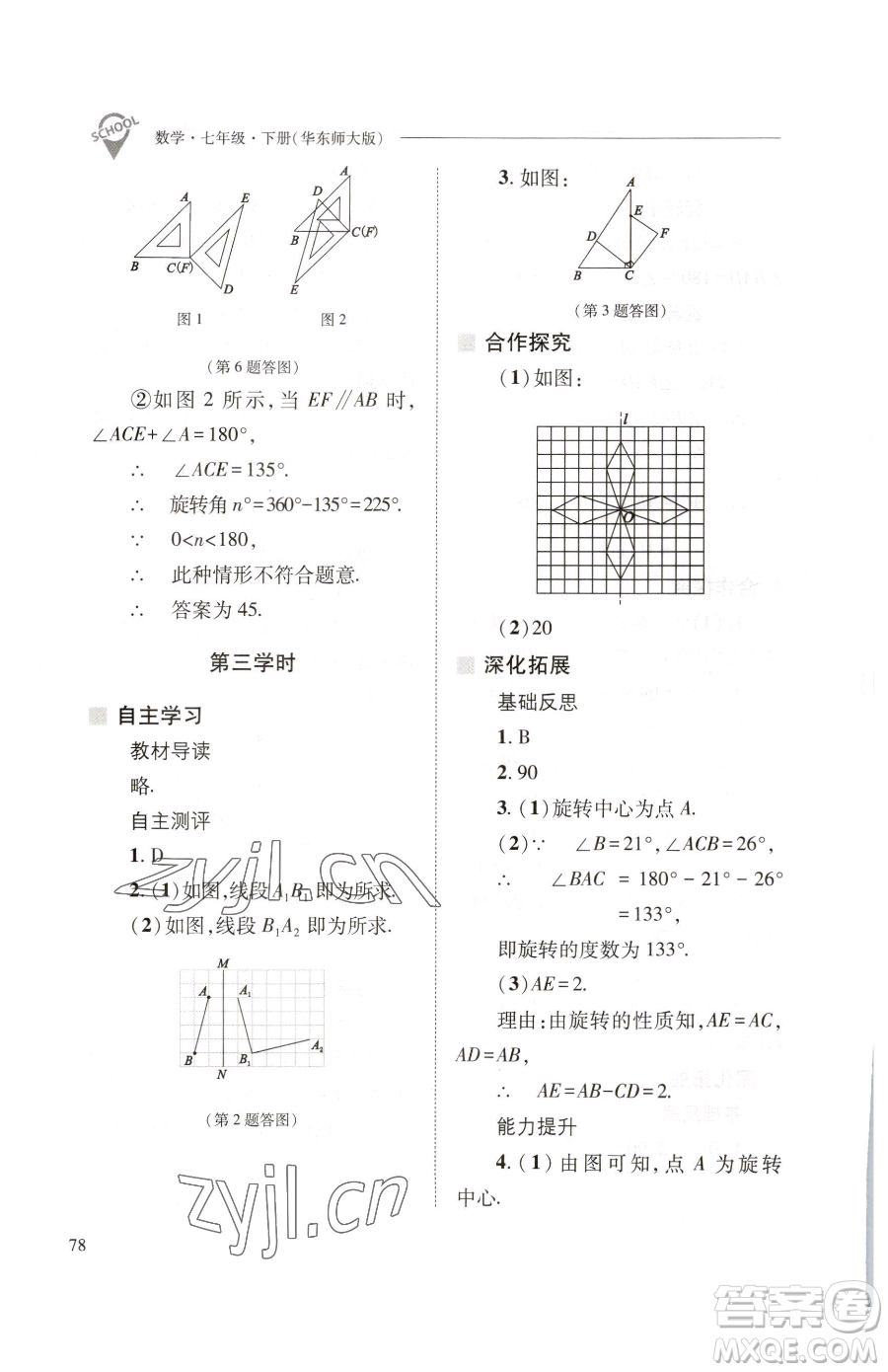 山西教育出版社2023新課程問題解決導(dǎo)學(xué)方案七年級下冊數(shù)學(xué)華東師大版參考答案